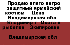 Продаю влаго-ветро защитный армейский костюм. › Цена ­ 2 000 - Владимирская обл., Владимир г. Охота и рыбалка » Экипировка   . Владимирская обл.